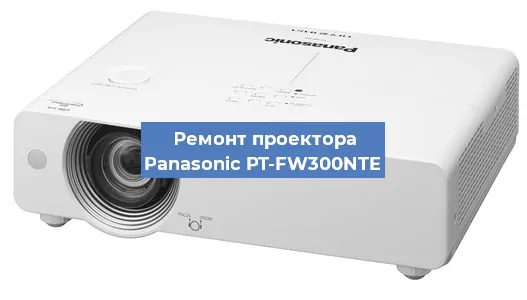 Замена блока питания на проекторе Panasonic PT-FW300NTE в Волгограде